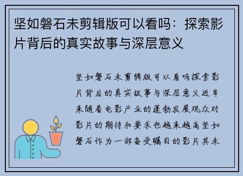 坚如磐石未剪辑版可以看吗：探索影片背后的真实故事与深层意义