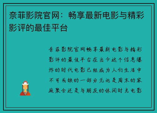 奈菲影院官网：畅享最新电影与精彩影评的最佳平台