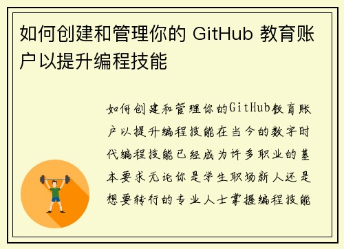 如何创建和管理你的 GitHub 教育账户以提升编程技能