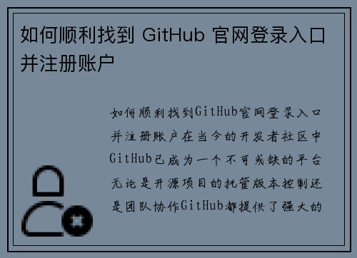 如何顺利找到 GitHub 官网登录入口并注册账户